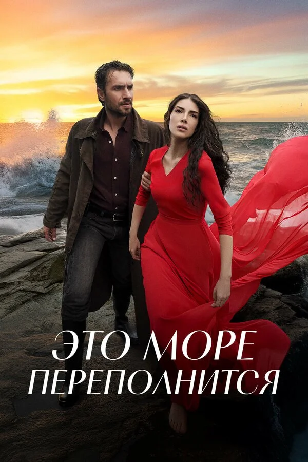 Это море переполнится - постер сериала